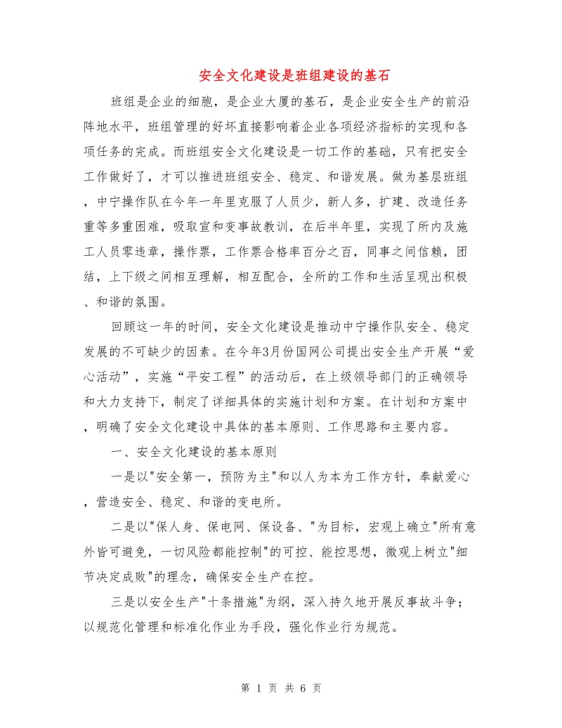 安全文化建设是班组建设的基石.doc_第1页