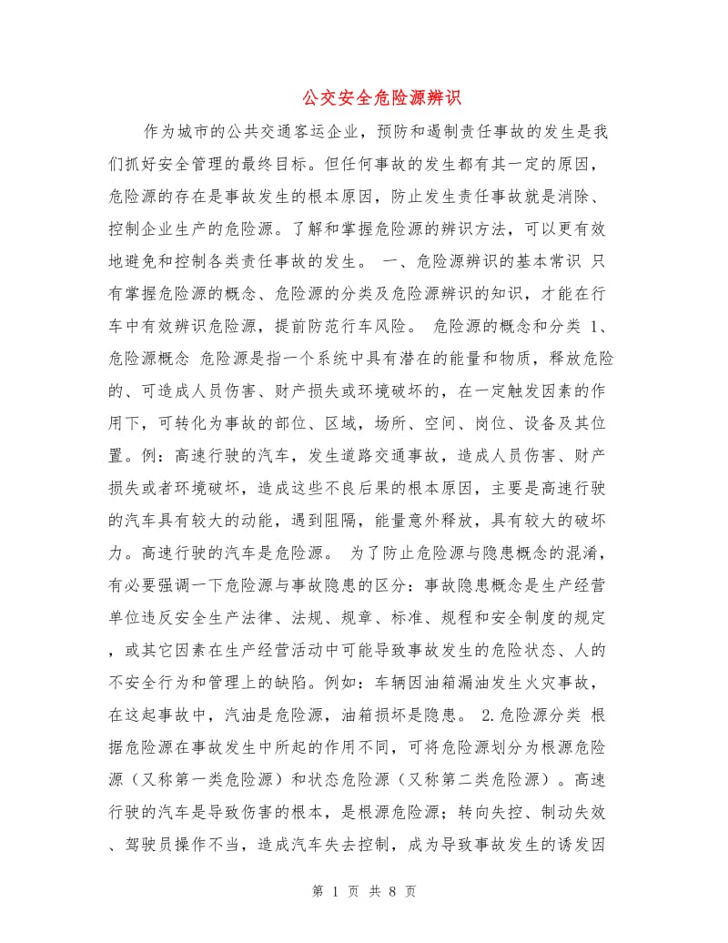 公交安全危险源辨识.doc_第1页