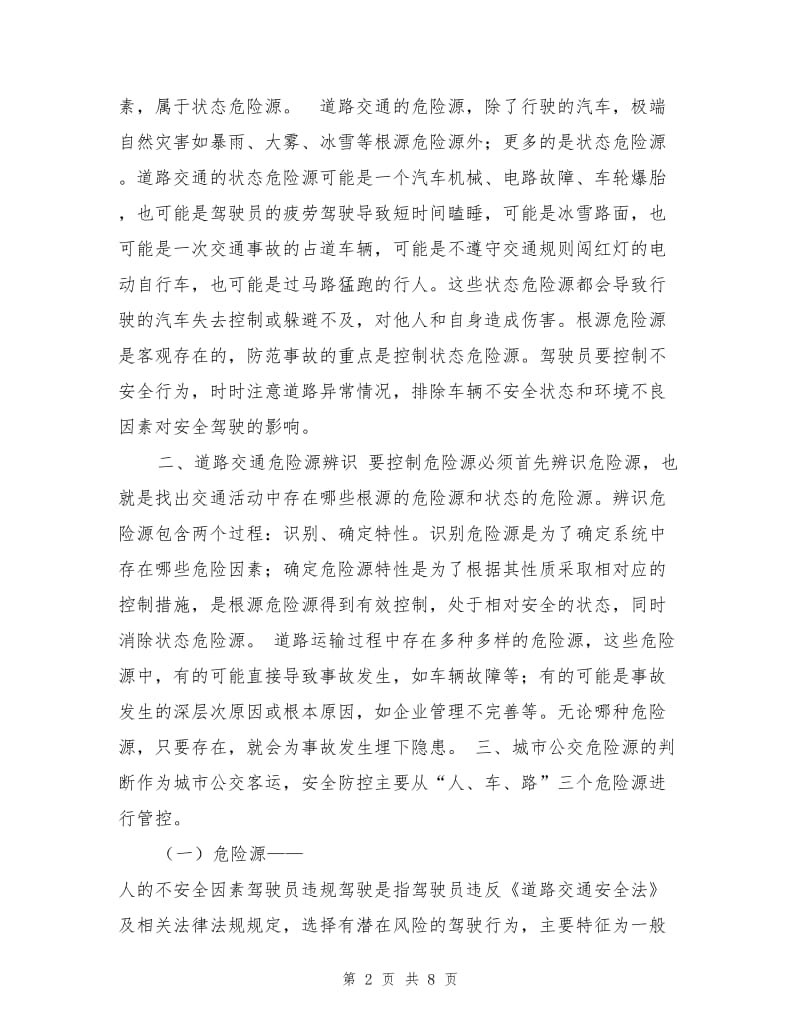 公交安全危险源辨识.doc_第2页