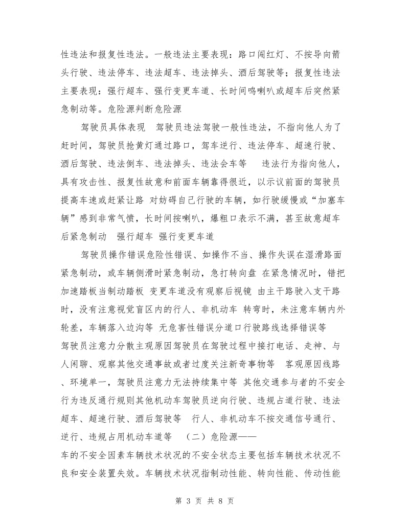 公交安全危险源辨识.doc_第3页