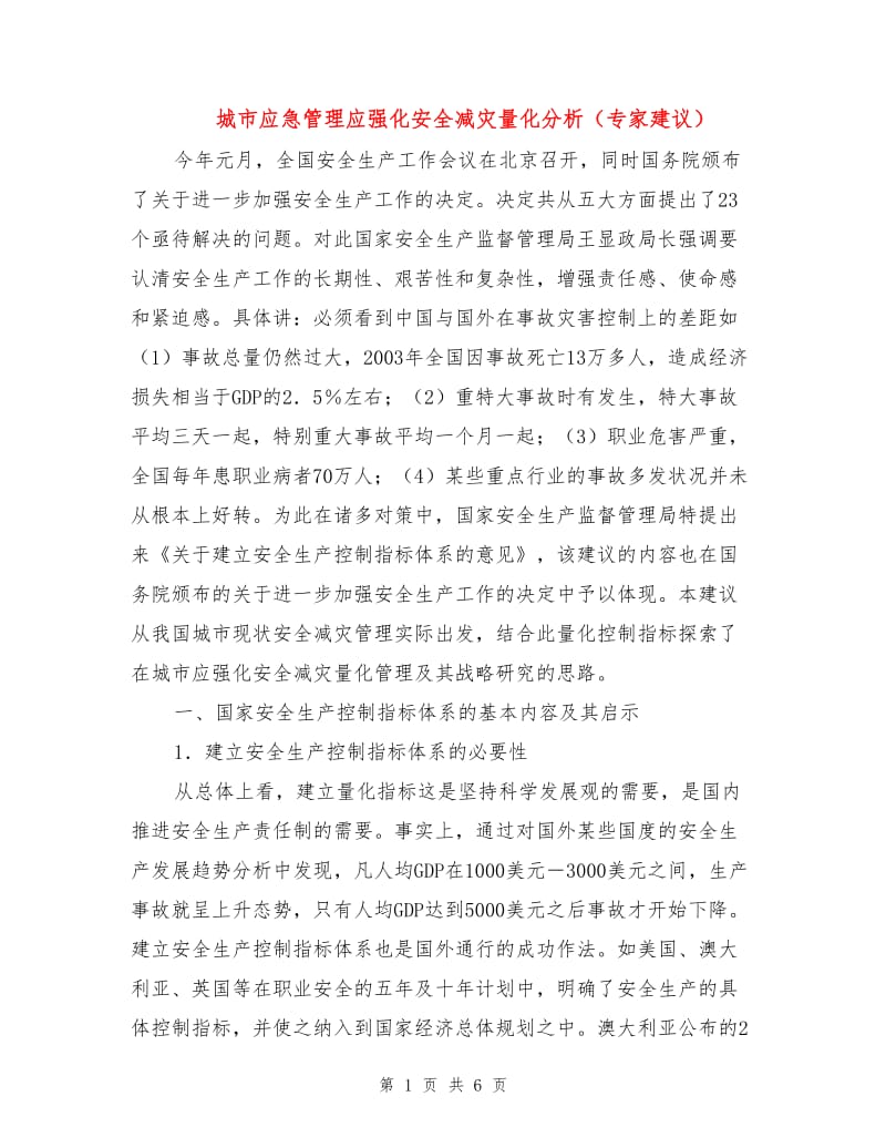 城市应急管理应强化安全减灾量化分析（专家建议）.doc_第1页