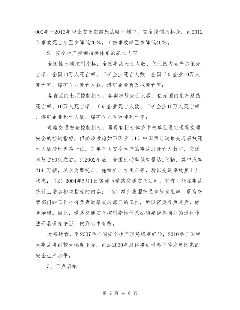 城市应急管理应强化安全减灾量化分析（专家建议）.doc_第2页