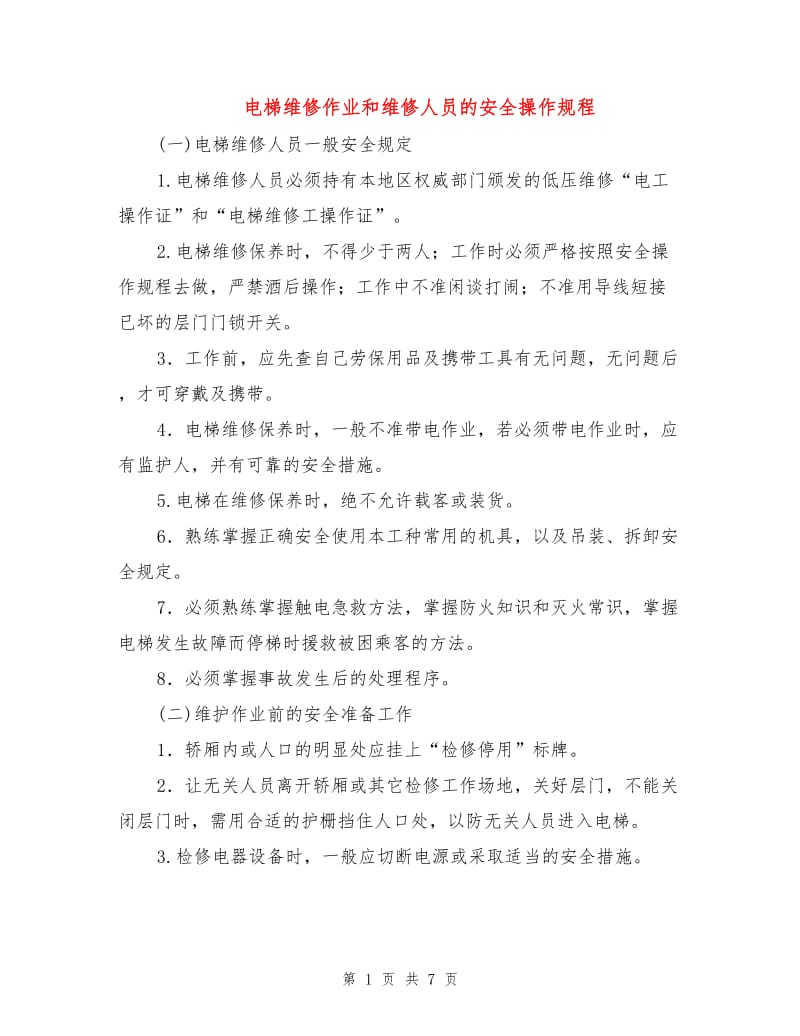 电梯维修作业和维修人员的安全操作规程.doc_第1页