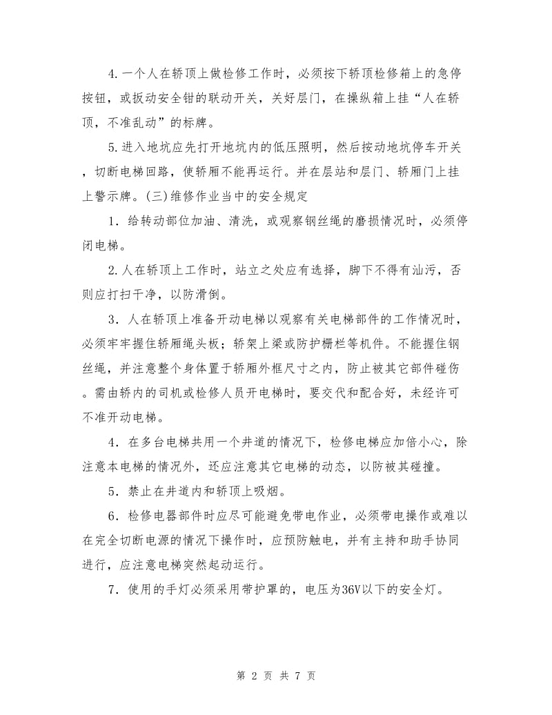 电梯维修作业和维修人员的安全操作规程.doc_第2页