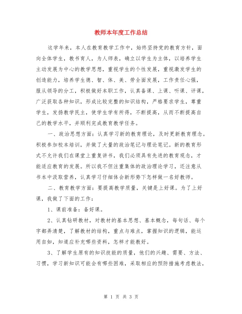 教师本年度工作总结.doc_第1页