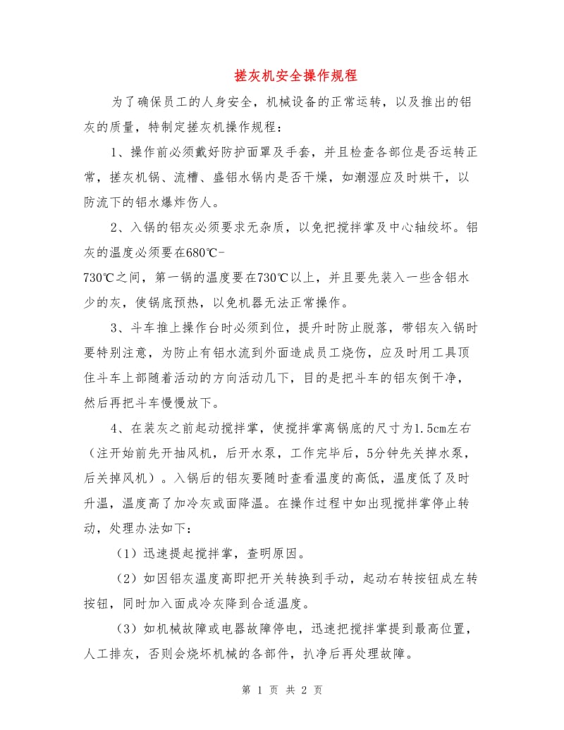 搓灰机安全操作规程.doc_第1页