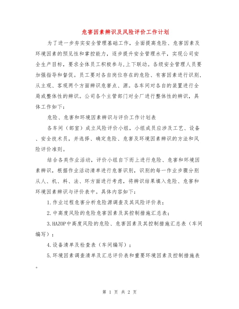 危害因素辨识及风险评价工作计划.doc_第1页