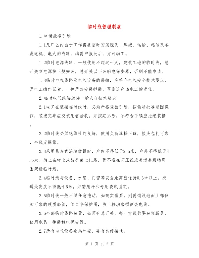 临时线管理制度.doc_第1页