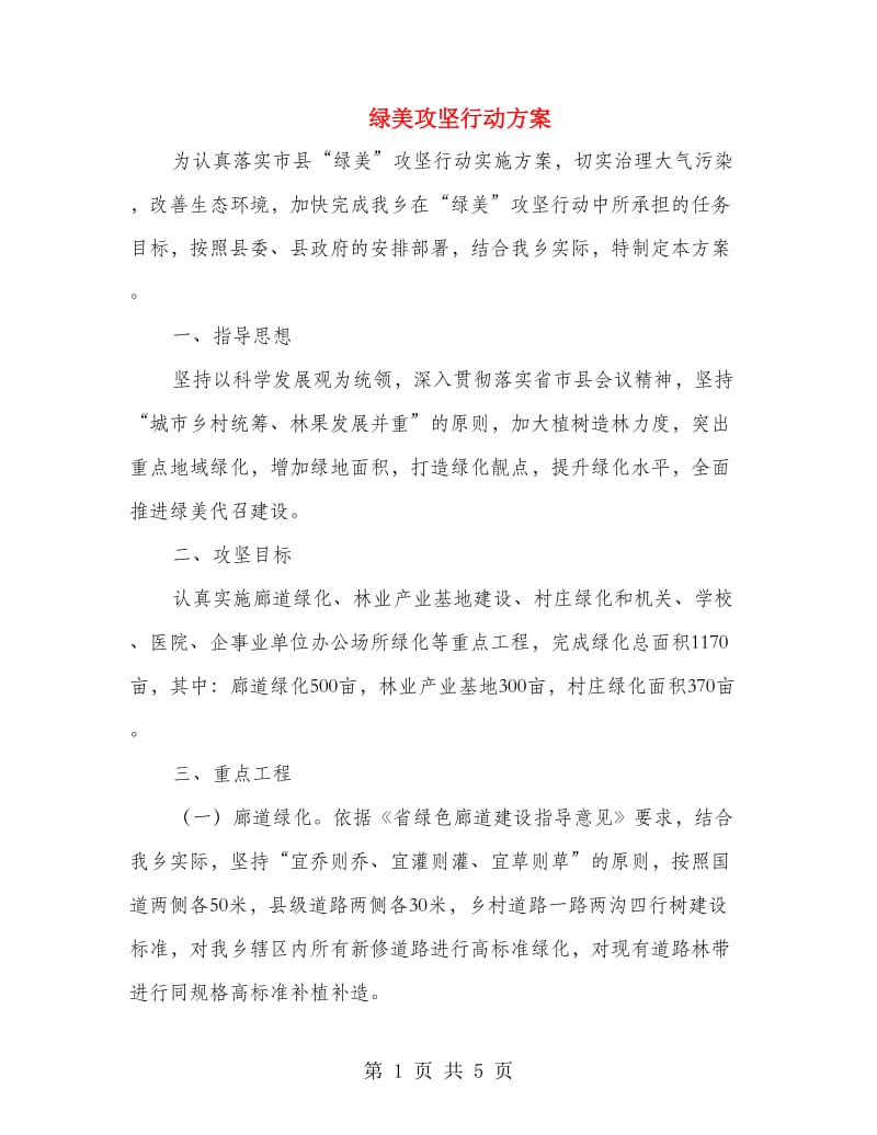 绿美攻坚行动方案.doc_第1页