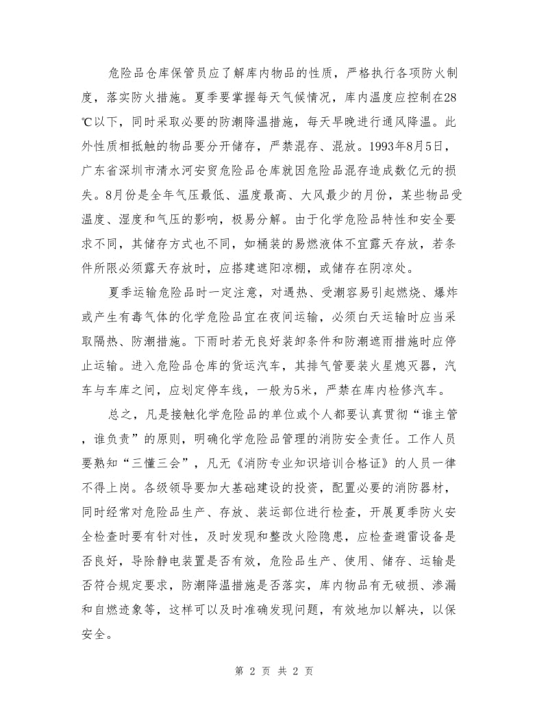 化学危险品的夏季管理.doc_第2页