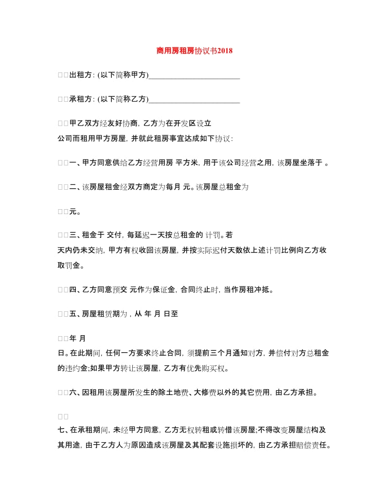 商用房租房协议书2018.doc_第1页