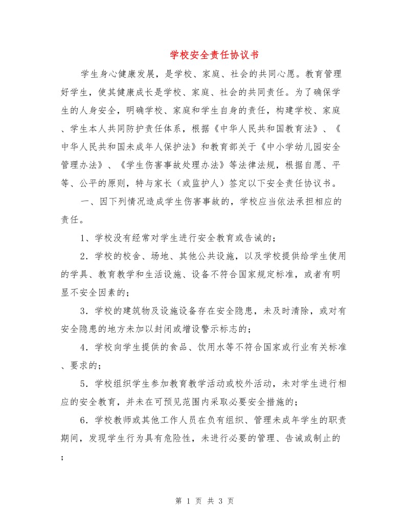 学校安全责任协议书.doc_第1页