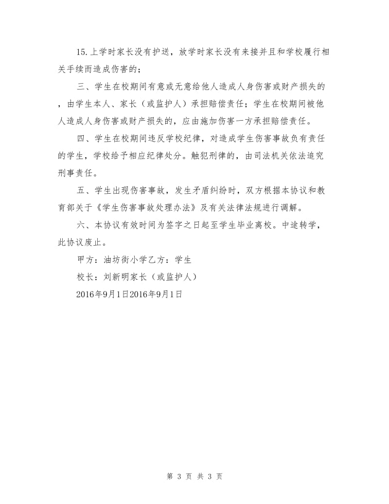 学校安全责任协议书.doc_第3页