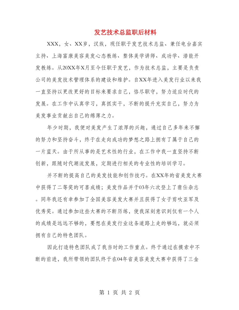 发艺技术总监职后材料.doc_第1页