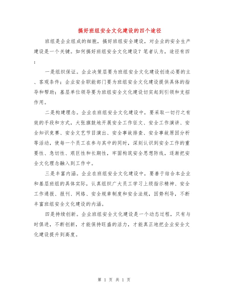 搞好班组安全文化建设的四个途径.doc_第1页