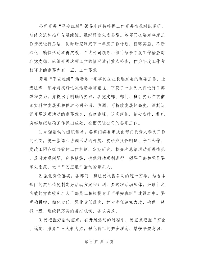 供电企业建设平安班组活动实施方案.doc_第2页