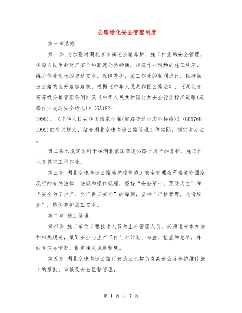 公路绿化安全管理制度.doc_第1页