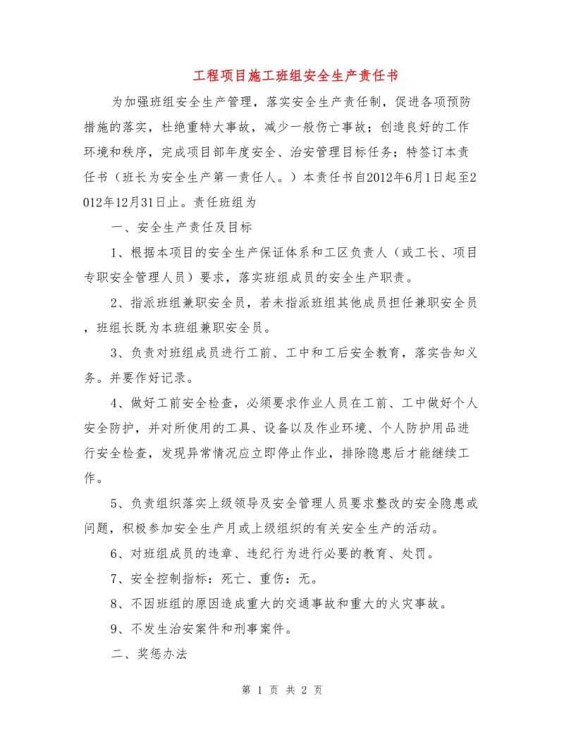 工程项目施工班组安全生产责任书.doc_第1页