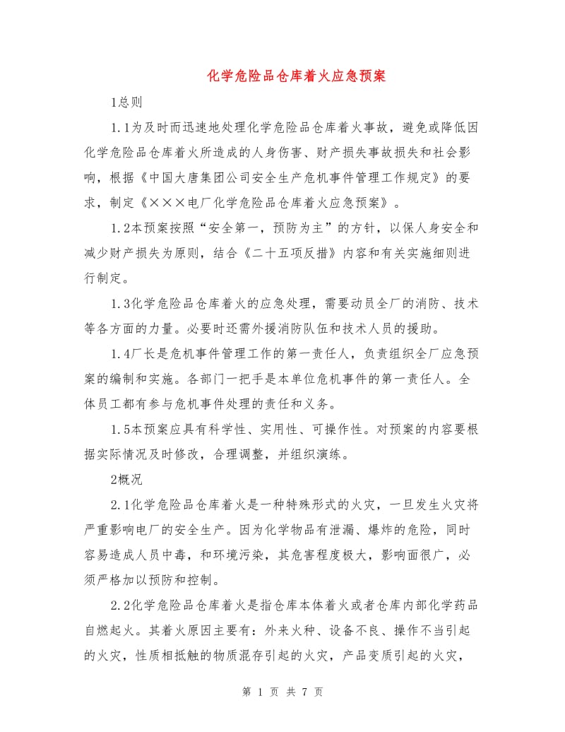 化学危险品仓库着火应急预案.doc_第1页