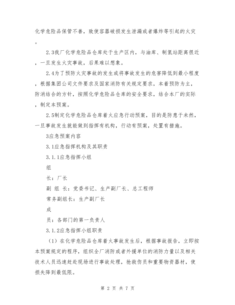 化学危险品仓库着火应急预案.doc_第2页