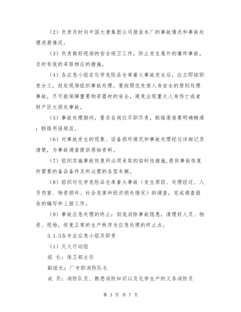 化学危险品仓库着火应急预案.doc_第3页