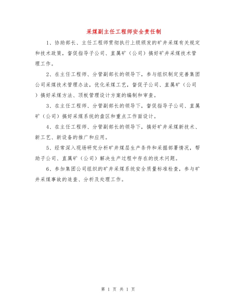 采煤副主任工程师安全责任制.doc_第1页