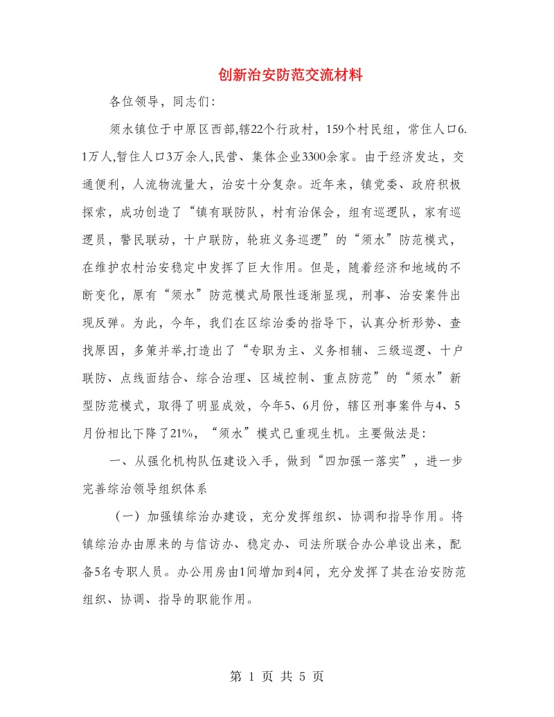 创新治安防范交流材料.doc_第1页