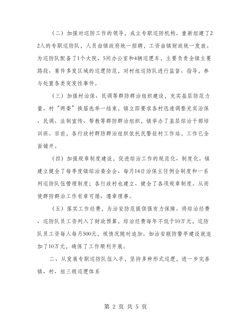 创新治安防范交流材料.doc_第2页