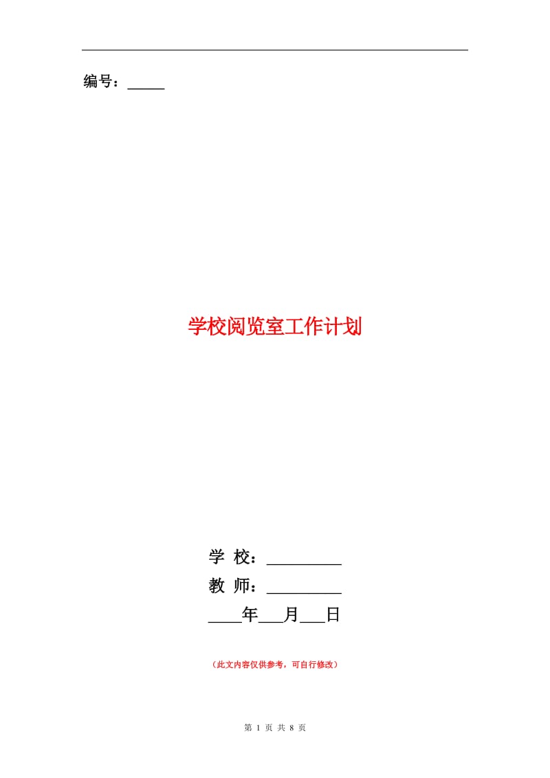 学校阅览室工作计划表格.doc_第1页