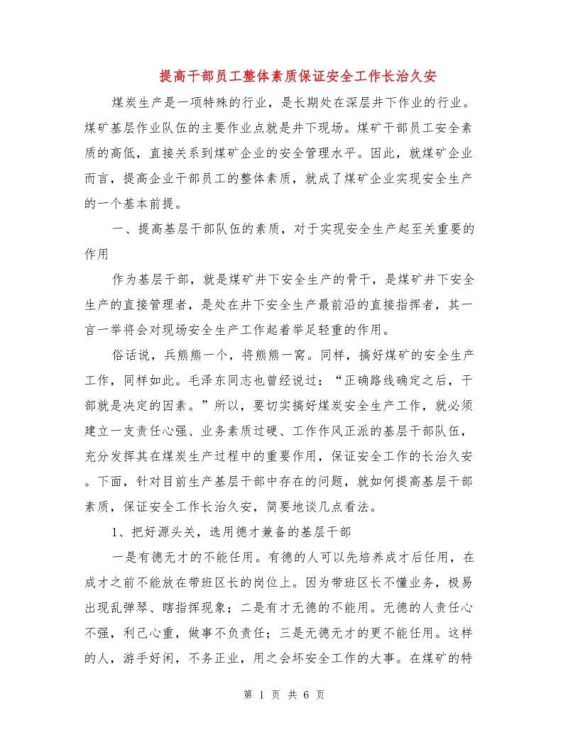 提高干部员工整体素质保证安全工作长治久安.doc_第1页