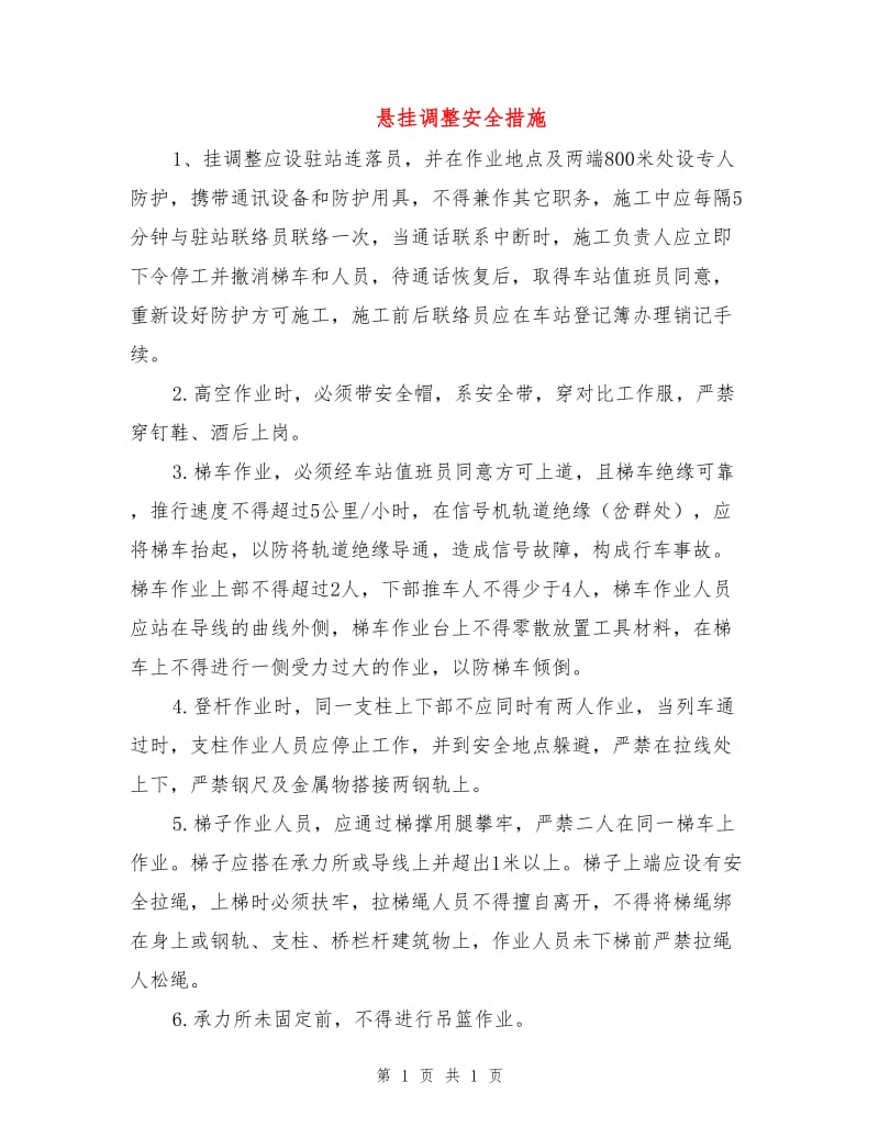 悬挂调整安全措施.doc_第1页