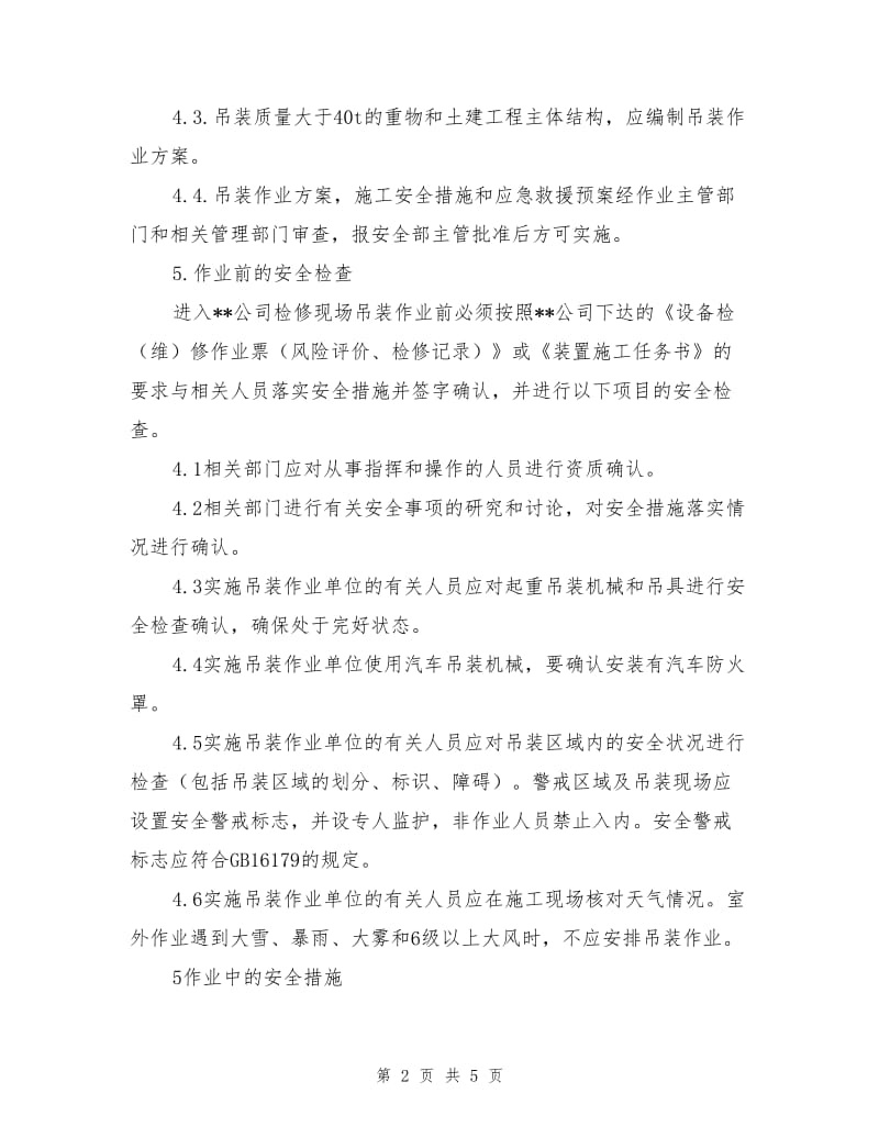 化工装置吊装作业安全管理规定.doc_第2页