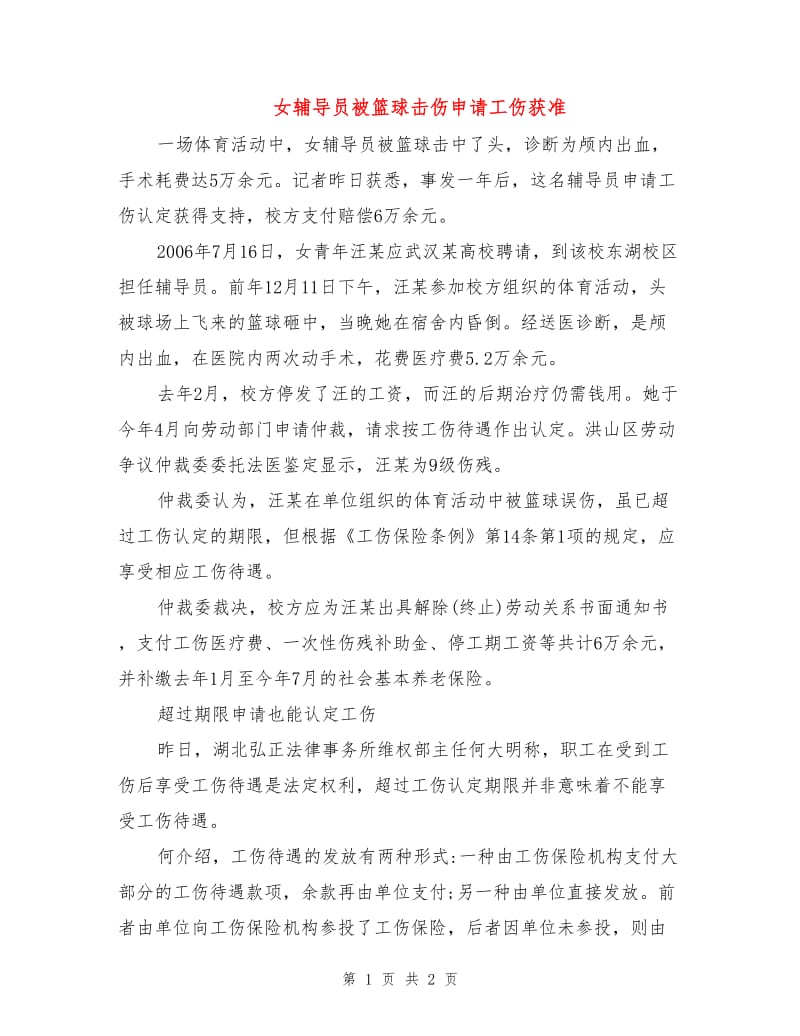 女辅导员被篮球击伤申请工伤获准.doc_第1页