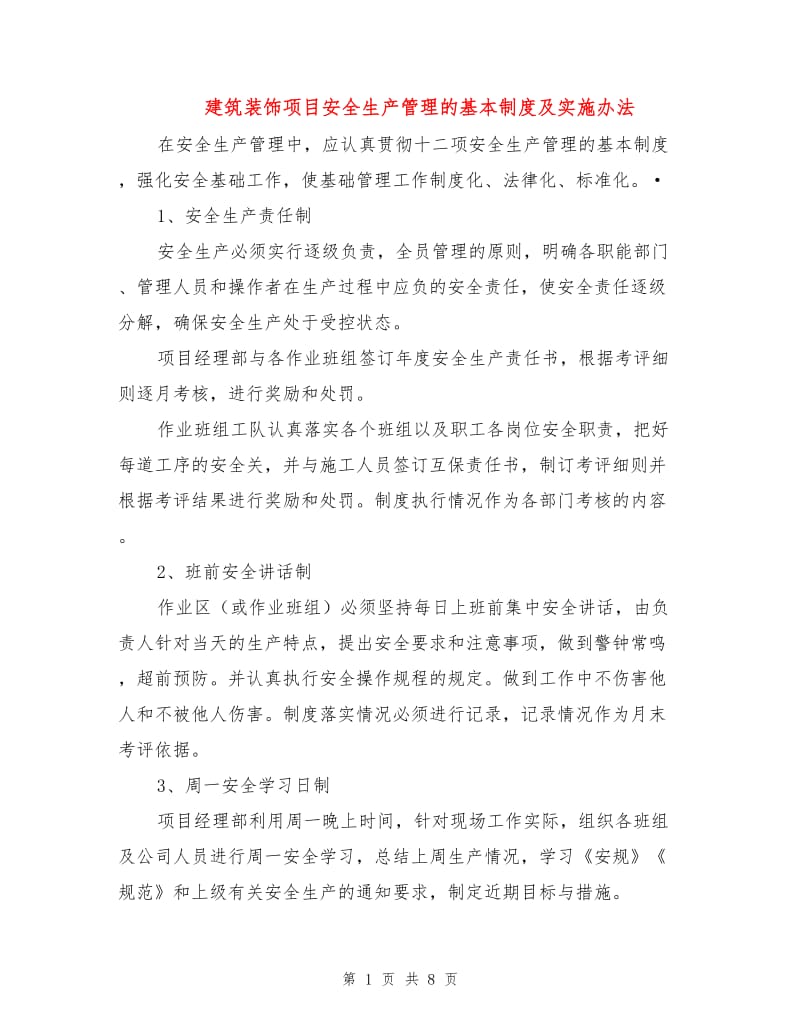 建筑装饰项目安全生产管理的基本制度及实施办法.doc_第1页