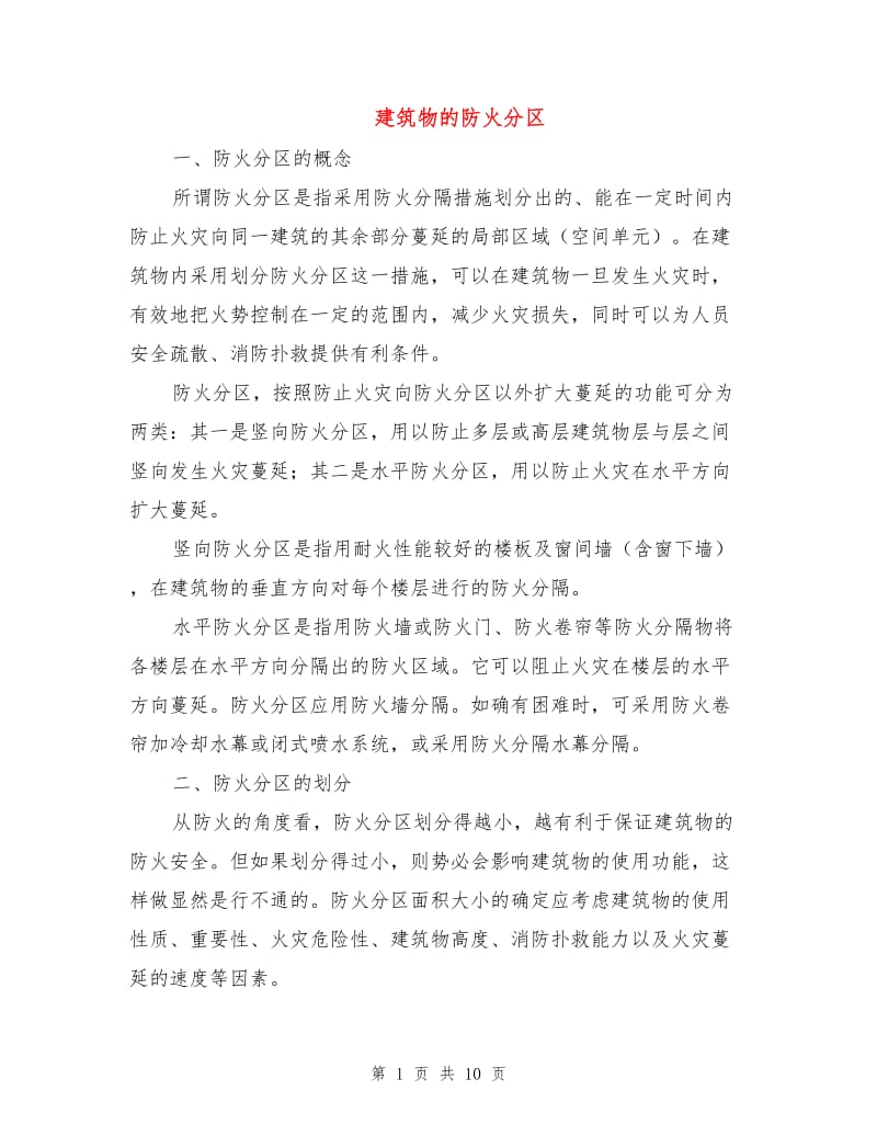 建筑物的防火分区.doc_第1页