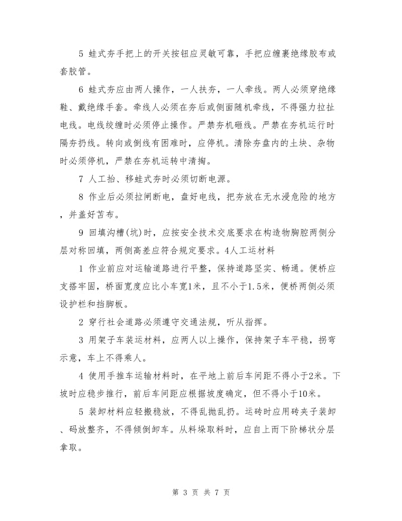 壮工安全操作规程.doc_第3页