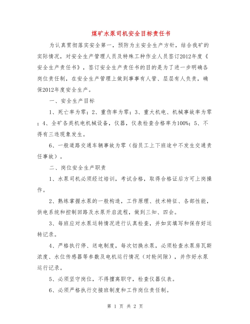 煤矿水泵司机安全目标责任书.doc_第1页