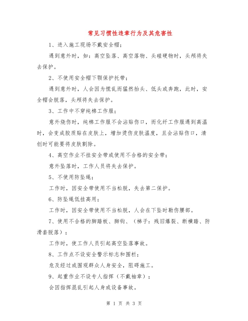 常见习惯性违章行为及其危害性.doc_第1页