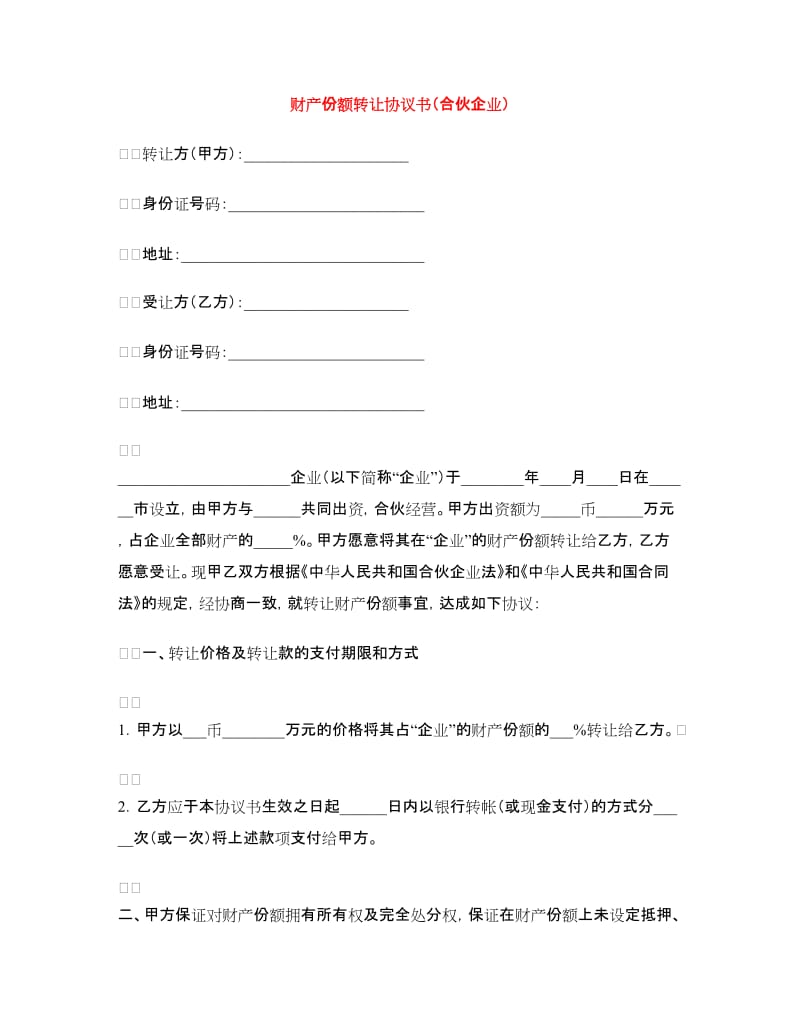 财产份额转让协议书（合伙企业）.doc_第1页