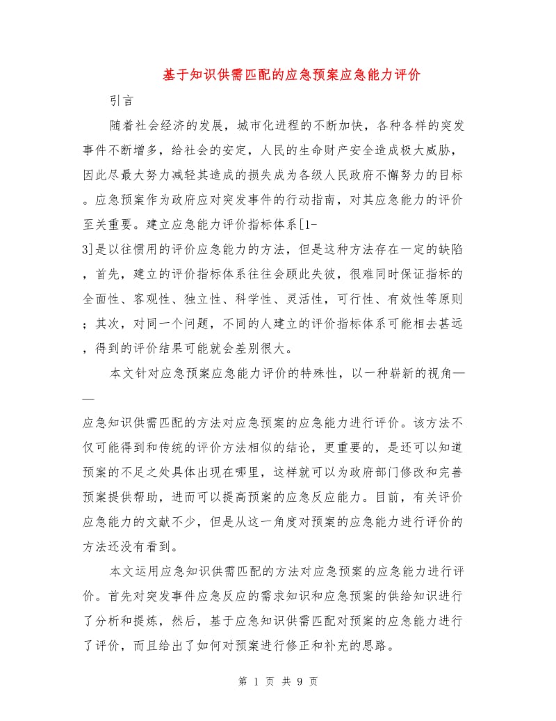 基于知识供需匹配的应急预案应急能力评价.doc_第1页