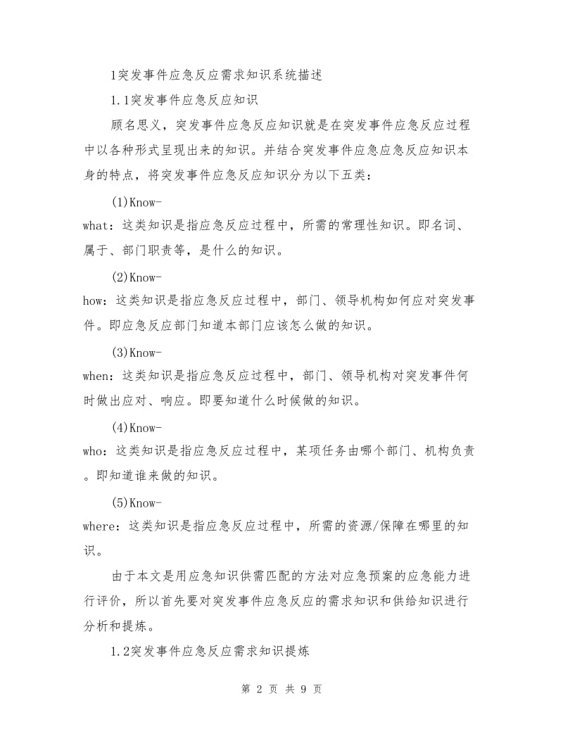 基于知识供需匹配的应急预案应急能力评价.doc_第2页