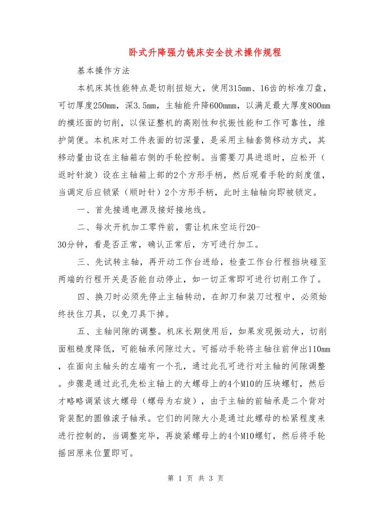 卧式升降强力铣床安全技术操作规程.doc_第1页