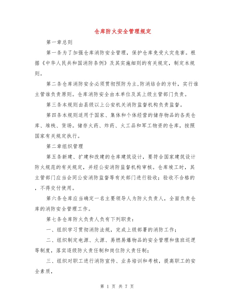 仓库防火安全管理规定.doc_第1页