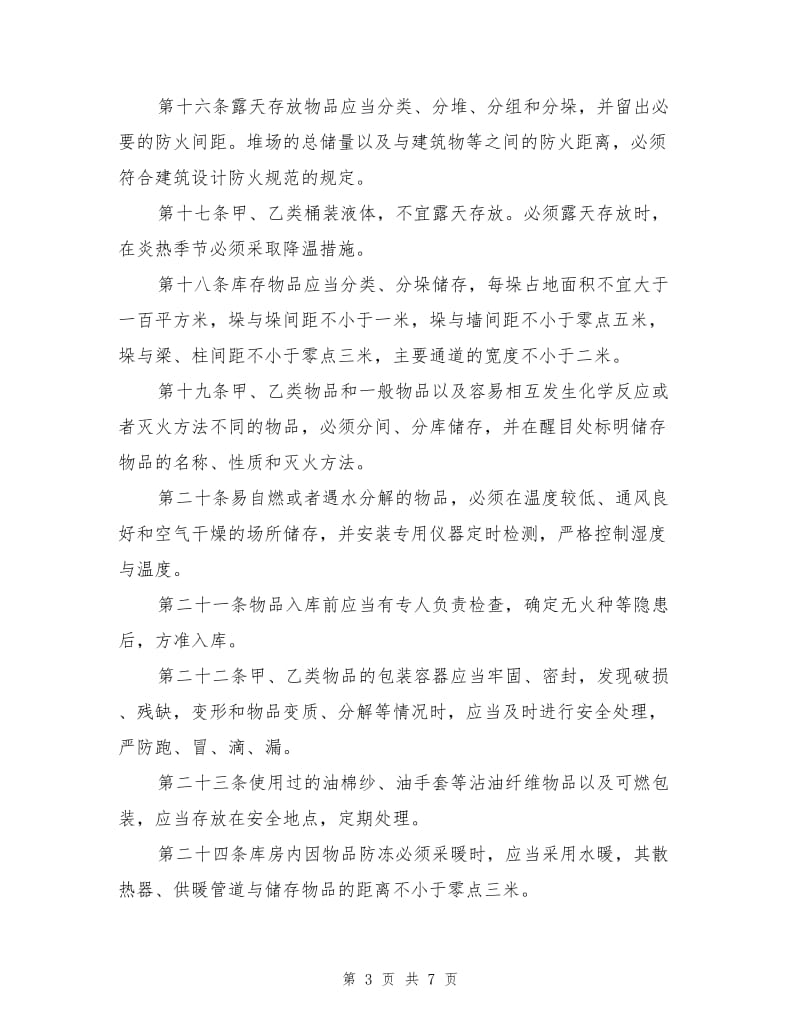 仓库防火安全管理规定.doc_第3页