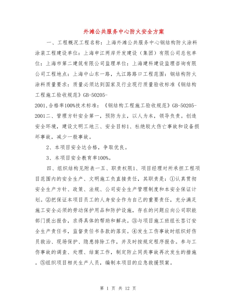 外滩公共服务中心防火安全方案.doc_第1页