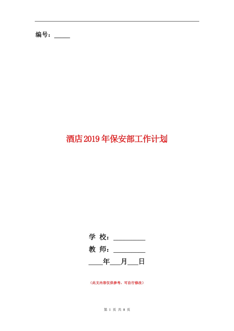 酒店2019年保安部工作计划.doc_第1页