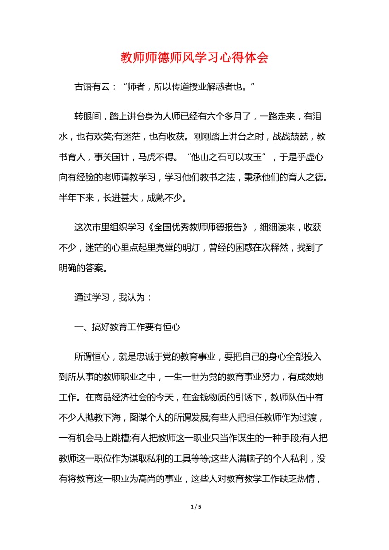 教师师德师风学习心得体会.doc_第1页