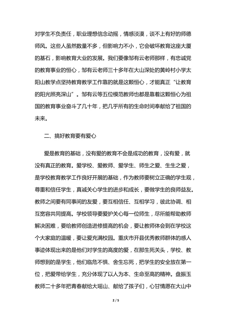 教师师德师风学习心得体会.doc_第2页