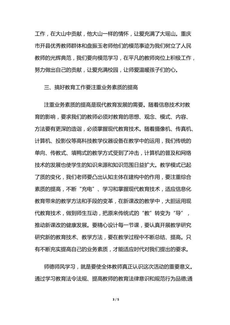 教师师德师风学习心得体会.doc_第3页