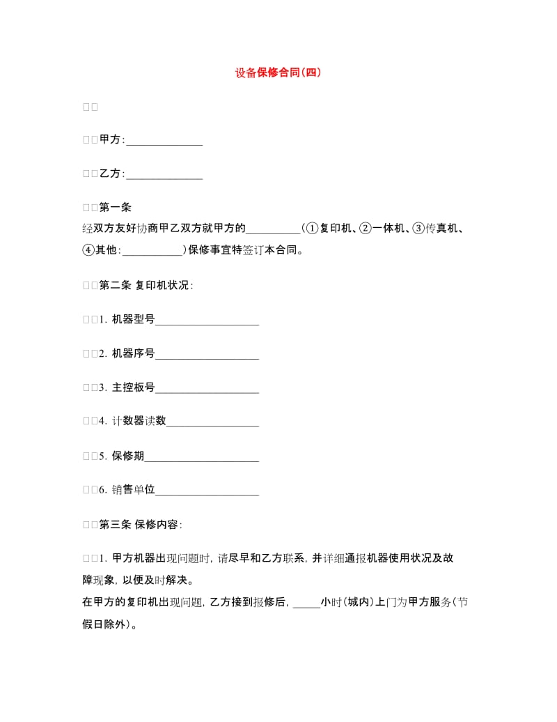 设备保修合同（四）.doc_第1页